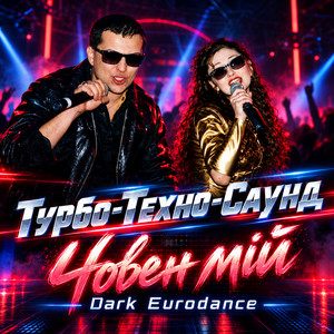 Човен мій (Dark Eurodance)