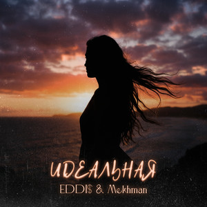 Идеальная by EDDI$, Mekhman