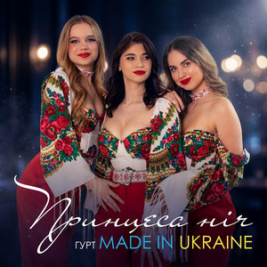 Принцеса Ніч by Гурт Made in Ukraine
