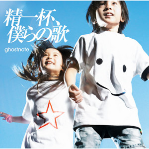ゴーストノート | Spotify