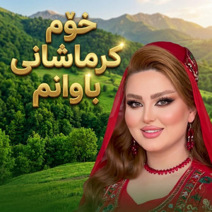 خۆم كرماشانی باوانم by Nali music
