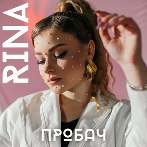 ПРОБАЧ