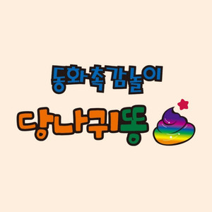 다같이 폴짝(당나귀똥 친구들) by 당나귀똥
