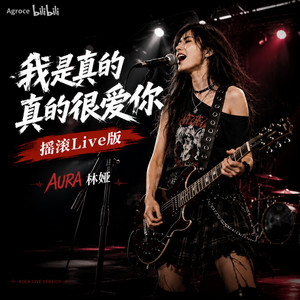 我是真的真的很爱你（摇滚Live版） by AURA 林娅