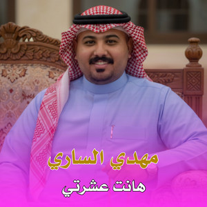 Mahdi Al Sari - هانت عشرتي