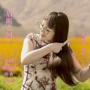 眉眼之间 - 伴奏 by 沈嘉缇