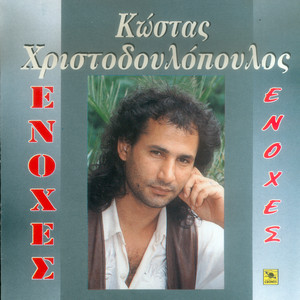 Kostas Xristodoulopoulos - Otan Koimithei Sti Mia