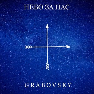 G R A B O V S K Y — Небо за нас