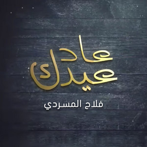 Falah Almasradi - عاد عيدك