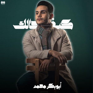 ابوبكر محمد - كيف حالك