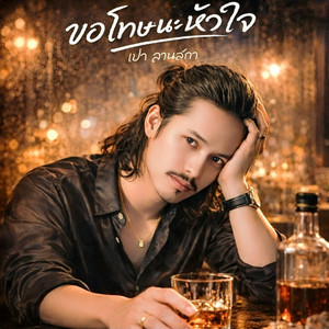 ขอโทษนะ...หัวใจ by เปา ลานสกา