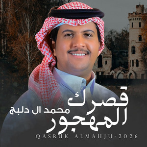 قصرك المهجور by محمد ال دلبج