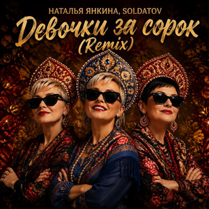 Девочки за сорок (Remix) by Наталья Янкина, Soldatov