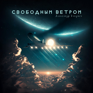 Свободным ветром by Александр Кендысь