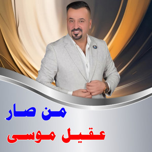من صار