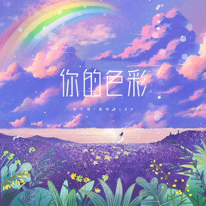 你的色彩 by 陈子晴, 夏伟淳LAH