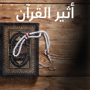 ٱلْمَالُ وَٱلْبَنُونَ زِينَةُ ٱلْحَيَوٰةِ ٱلدُّنْيَا ۖ by أثير القرآن