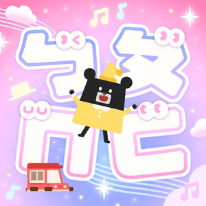 ㄅㄆㄇㄈㄉㄊㄋㄌㄍ by 小黑啤, Lizzy Lin, 張茜雯