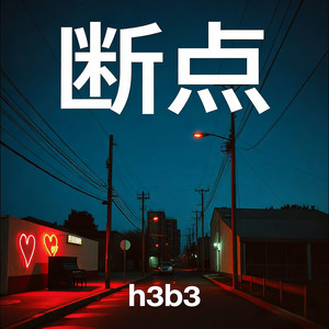 断点 - R&B氛围版 by h3b3