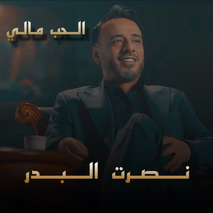 الحب مالي by Nasrat Al Badr