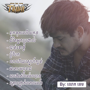 លោក ខេម - ជីវិតអ្នកប្រដាល់