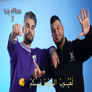 Marouane L'artiste - لعيوب السبعة فيكم