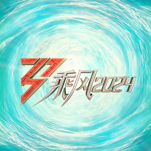 无色花 - 综艺《乘风2024》主题曲 by 乘风2024全体成员