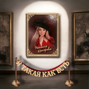 Я такая как есть by Наталья Которева