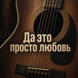 Yevhen Yefymenko — Да это просто любовь