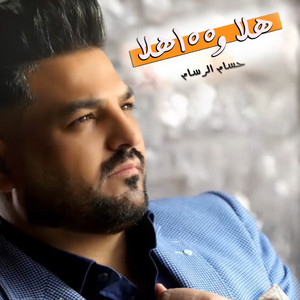 Hussam Alrassam - Hala We 100 Hala
