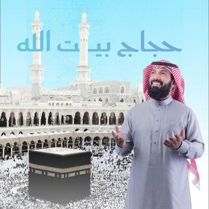 Taranim Voice - حجاج بيت الله (feat. ابراهيم النقيب)