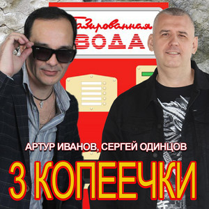 3 копеечки by Артур Иванов, Сергей Одинцов