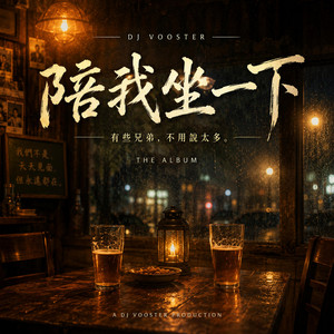 陪我坐一下 by DJ Vooster