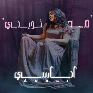 اناسي - محتويني (Radio Edit)