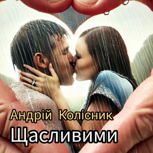 Обкладинка: Щасливими