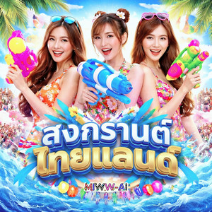 MIWW-AI - สงกรานต์ไทยแลนด์