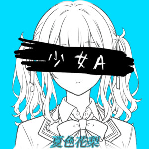 少女A (feat. 椎名もた) - Cover by 夏色花梨, Siinamota, CrowYamiyono