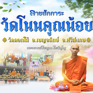 ลายสักการะบูชาวัดโนนคูณน้อย (วัดดอกไม้) by ตั้ม ณัฐตพล, พิม พรทิพย์