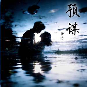 预谋｜R&B｜ by 你的名字-七七