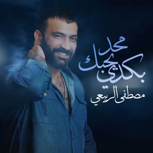 مصطفى الربيعي - محد يحبك بكدي