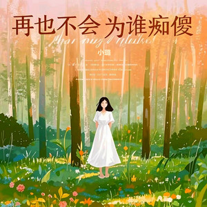 再也不会为谁痴傻 by 小璐