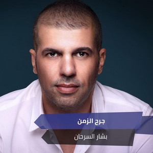 Bashar Sarhan - جرح الزمن