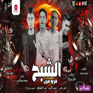 قربوا فين الشبح by ناصر غاندي, حسن الكيتو, ميدو بحريه, ميحا السلطان
