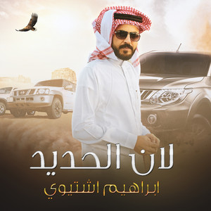 Ibrahim Ishtiwi - لان الحديد