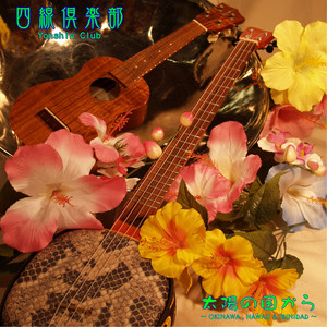 唐船ドーイ - Single by Yonshin Club | Spotify
