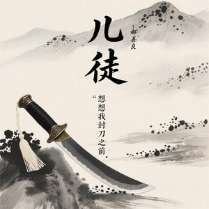 儿徒（想想我封刀之前） by 蓝安易