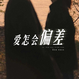 爱怎会偏差 by 励志豪, 神勇尼尼