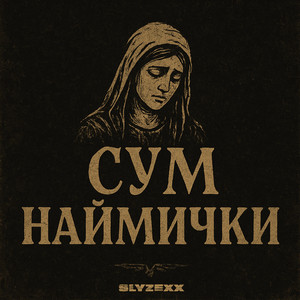 Сум наймички