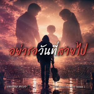 อย่ารอวันที่สายไป by UNHEARD MUSIC