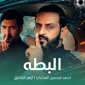 البطه by احمد محسن العتابي, ازهر الناطق
